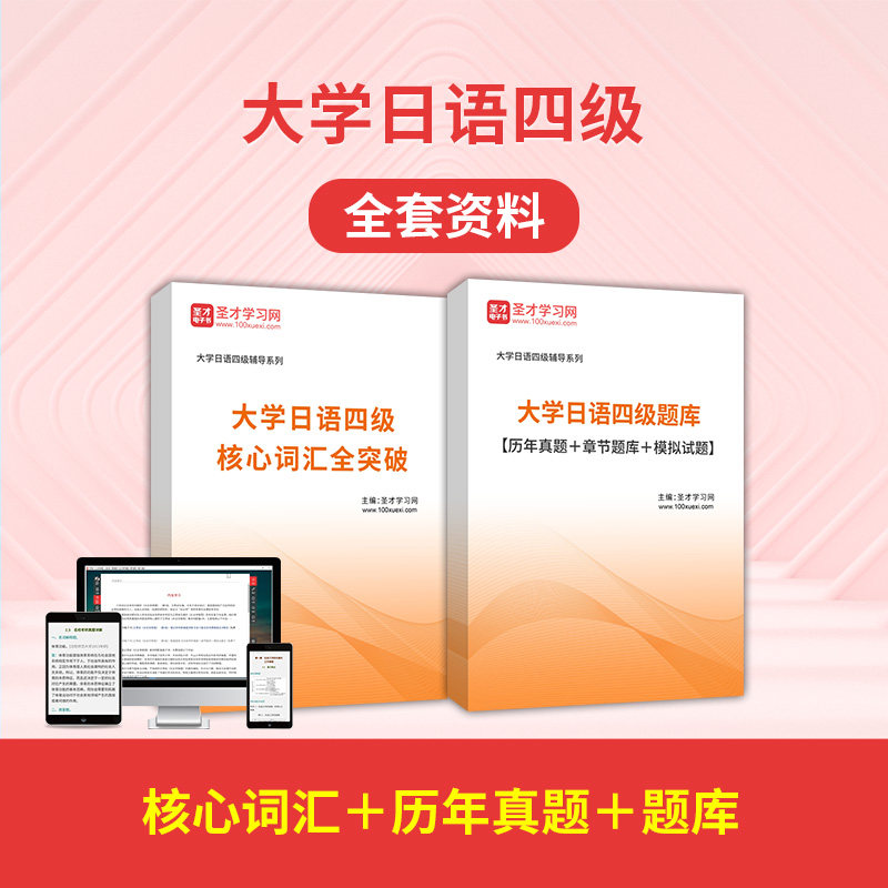2026年大学日语四级全套资料核心词汇历年真题章节练习冲刺题库图片
