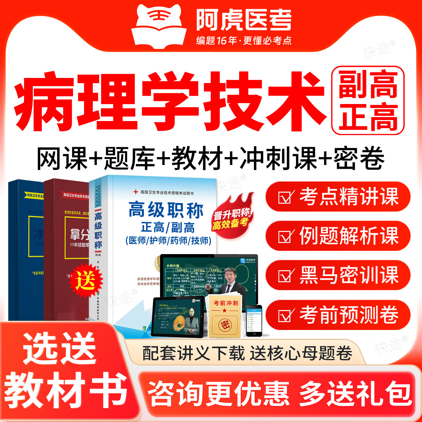 2027阿虎医考副高正高病理学技术副主任医师高级职称题库人卫教材