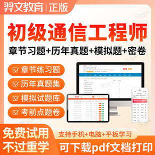 羿文2026通信工程师初级通信专业综合能力实务历年真题库视频网课