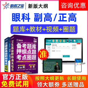 助考之星激活码2026医学高级职称眼科学副高正高题库副主任医师