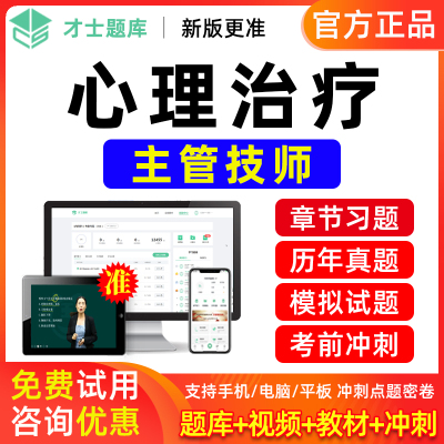 才士2025主管技师心理治疗学中级考试教材视频题库历年真题模拟卷
