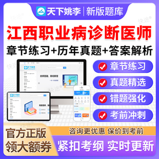 2026江西职业病诊断医师资格考试题库历年真题资料物理化学耳鼻喉