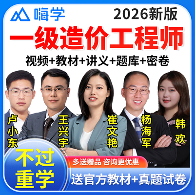 嗨学网2026年一级造价师造价工程师网课课件教材土建安装视频真题