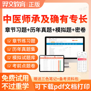2026年中医师承及确有专长考核助理出师考试资料题库网课视频真题