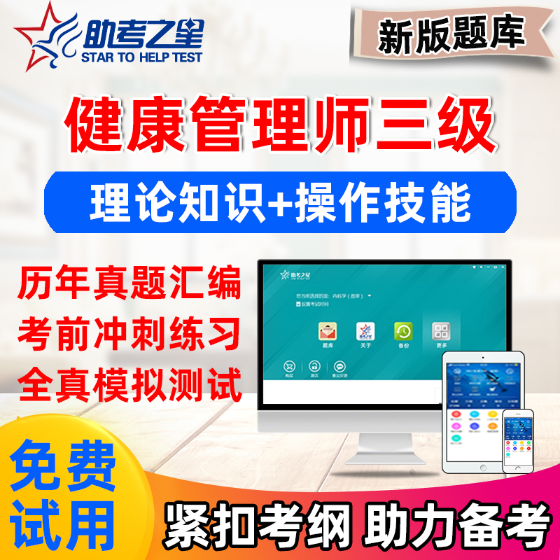 健康管理师三级职业资格2023考试软件题库习题集历年真题助考之星