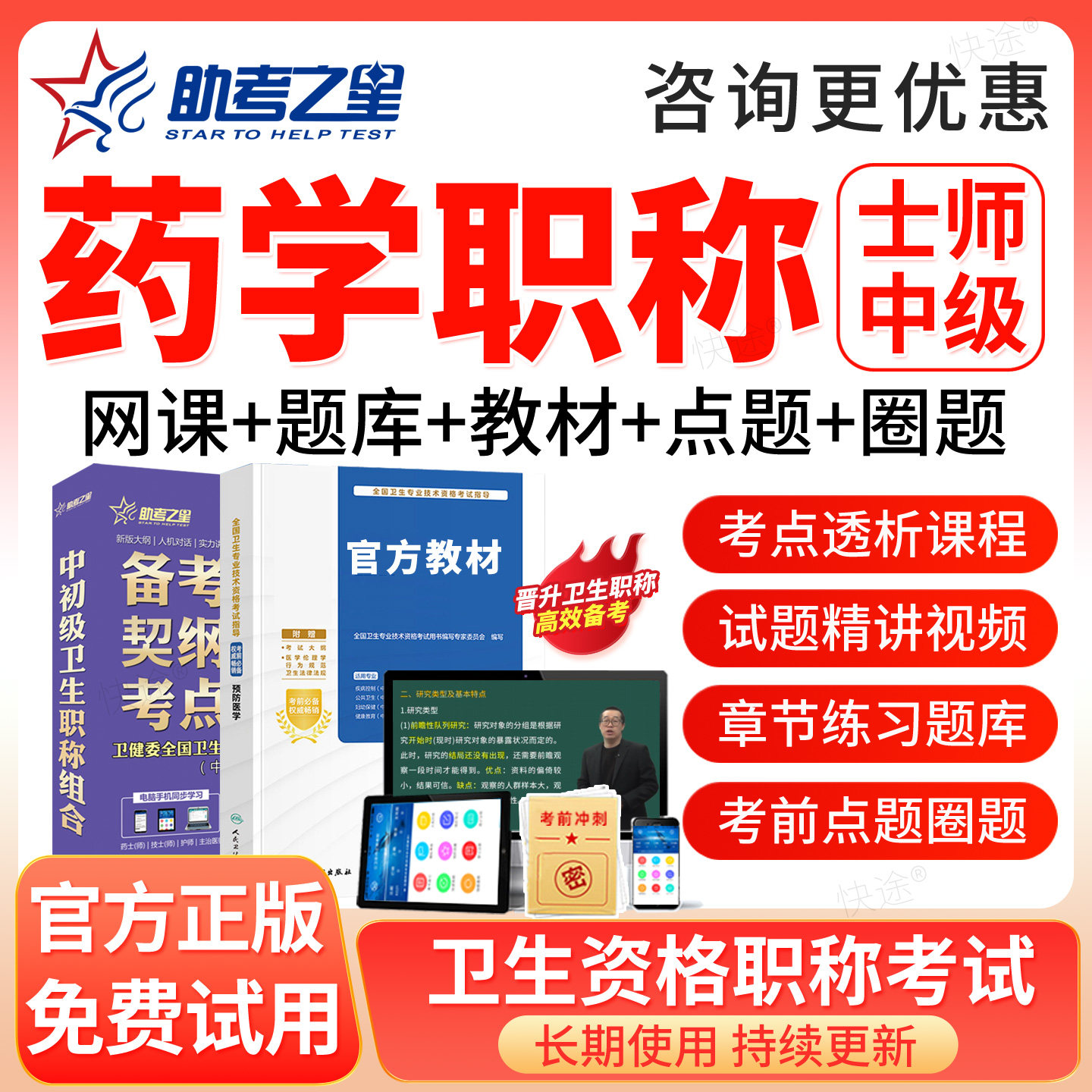 2027药学士师中级初级中药士药师主管药师中药学中级职称考试题库图片