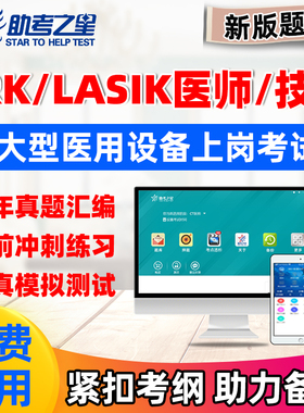 prk-lasik医师技师大型设备上岗证题库2026全国医用设备使用人员