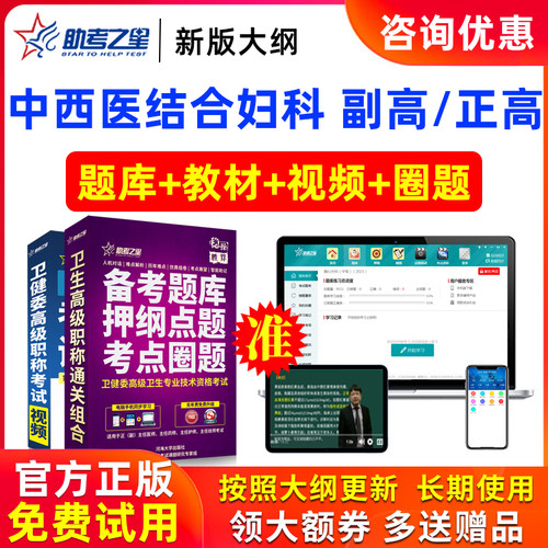 2026正高副高中西医结合妇科高级职称副主任医师考试题库助考之星