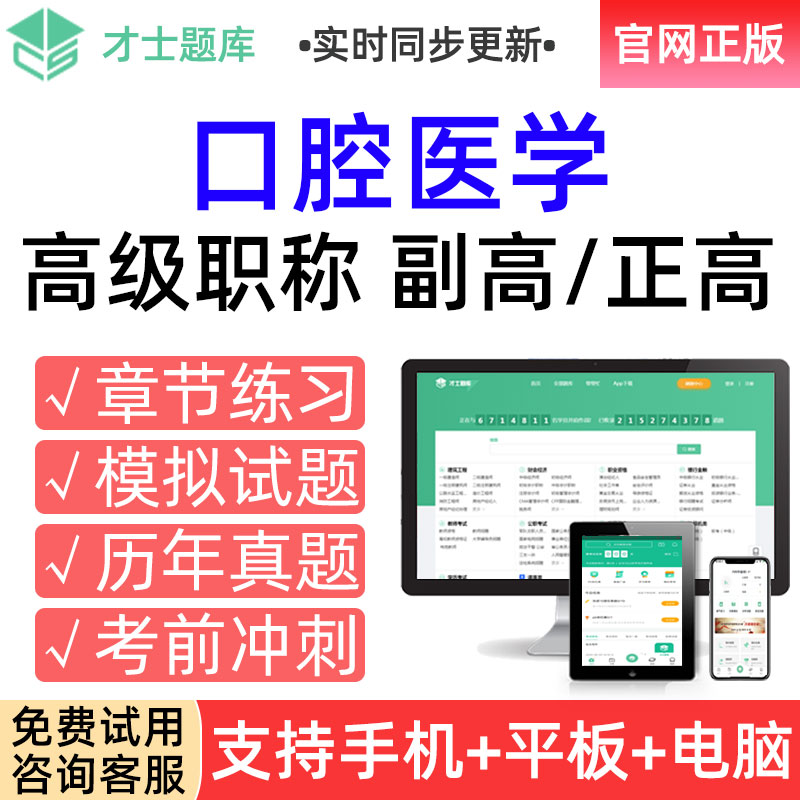 才士2023年高级职称考试题库副高口腔医学副主任医师真题习题试卷