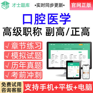 才士2026年高级职称考试题库副高口腔医学副主任医师真题习题试卷