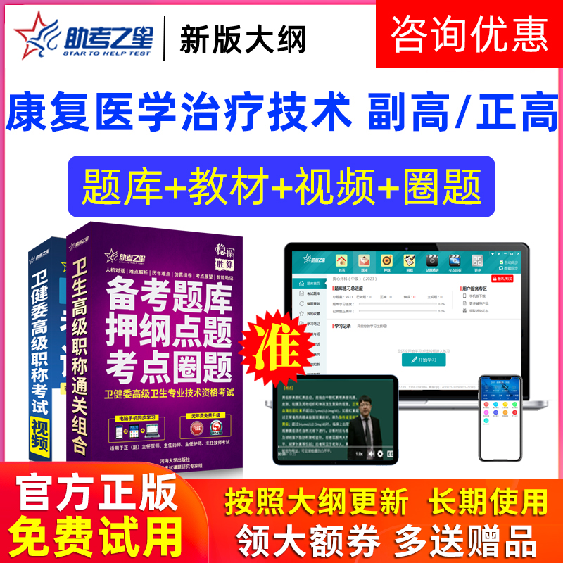 助考之星激活码2023高级职称康复医学治疗技术副高题库副主任技师