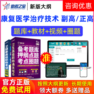 助考之星激活码2026高级职称康复医学治疗技术副高题库副主任技师