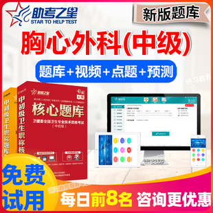 2026胸心外科学主治医师中级卫生职称考试题库真题密题卷助考之星