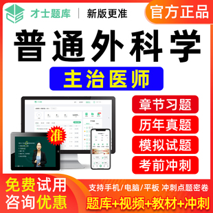 才士2026普外科主治医师中级考试书教材视频题库历年真题模拟试卷