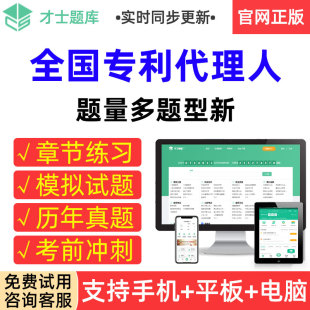 才士题库2026年全国专利代理人考试真题模拟试卷章节练习考前冲刺