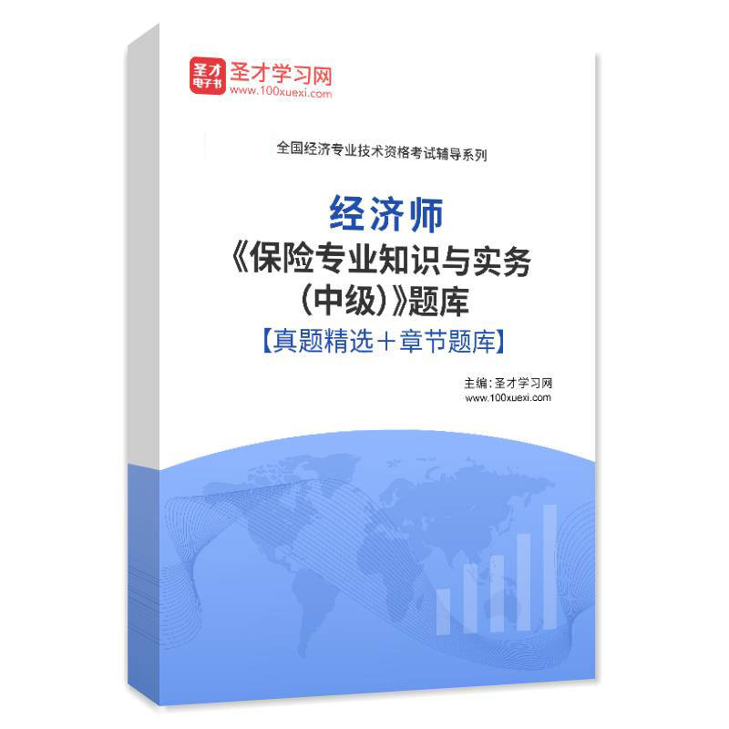 2023年中级经济师保险专业知识与实务题库习题集历年真题模拟试卷 教育培训 考试题库软件 原图主图