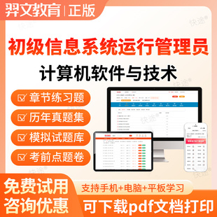 2026初级软考信息系统运行管理员考试真题库计算机技术与软件软考