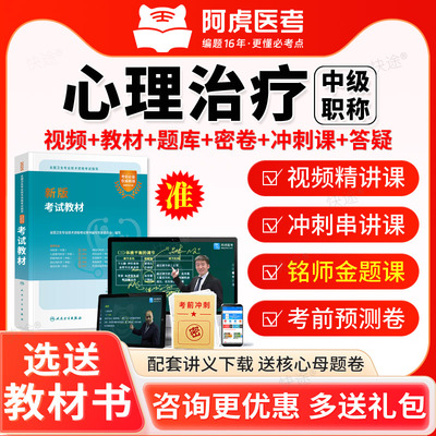阿虎医考2026心理治疗师中级考试题库心理治疗学教材视频网课人卫
