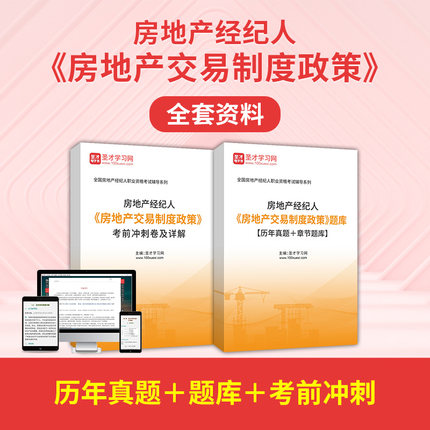 2026年房地产经纪人《交易制度政策》全套资料历年真题考前冲刺