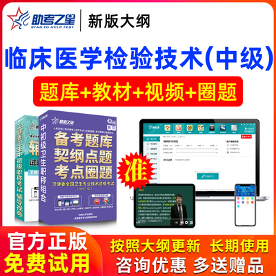 2026年主管技师临床医学检验技术中级考试书视频试卷真题助考之星