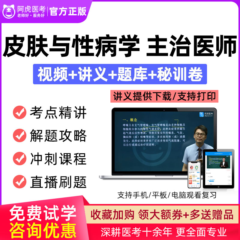 阿虎医考2024年卫生资格考试皮肤与性病学中级主治医师真题库视频