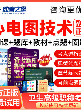 心电图技术副高正高题库2027心电学技术高级职称考试教材视频网课