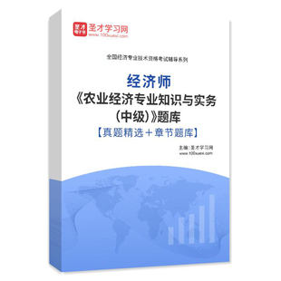 2026年中级经济师农业经济专业知识与实务题库习题集历年真题试卷