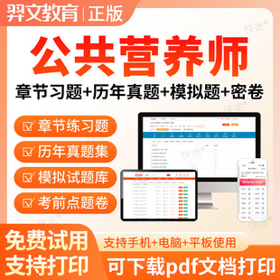 2026公共营养师二级三级四级资格证考试题库历年真题网课视频课件