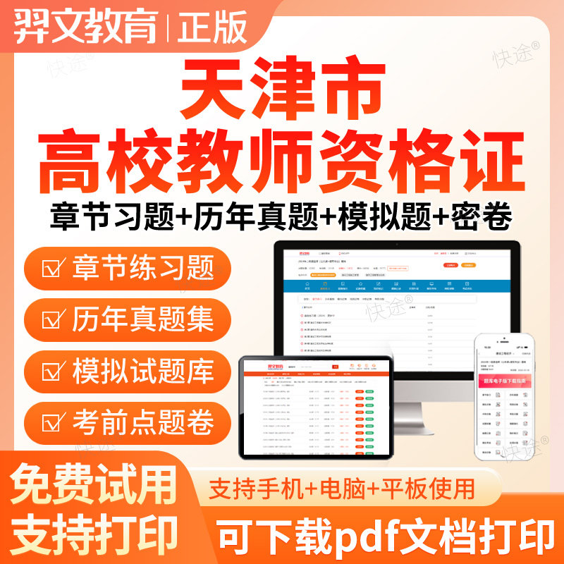 2026天津市高校教师证资格证招聘考试历年真题库岗前培训大学教师