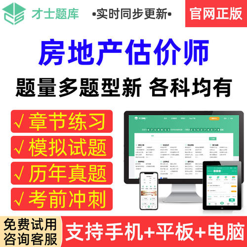 才士题库2026年房地产估价师考试历年真题模拟试卷章节练习题集册
