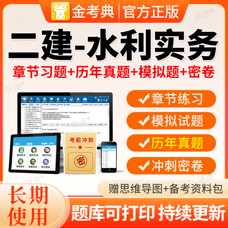 金考典2026二建水利水电题库刷题软件二级建造师历年真题app电子