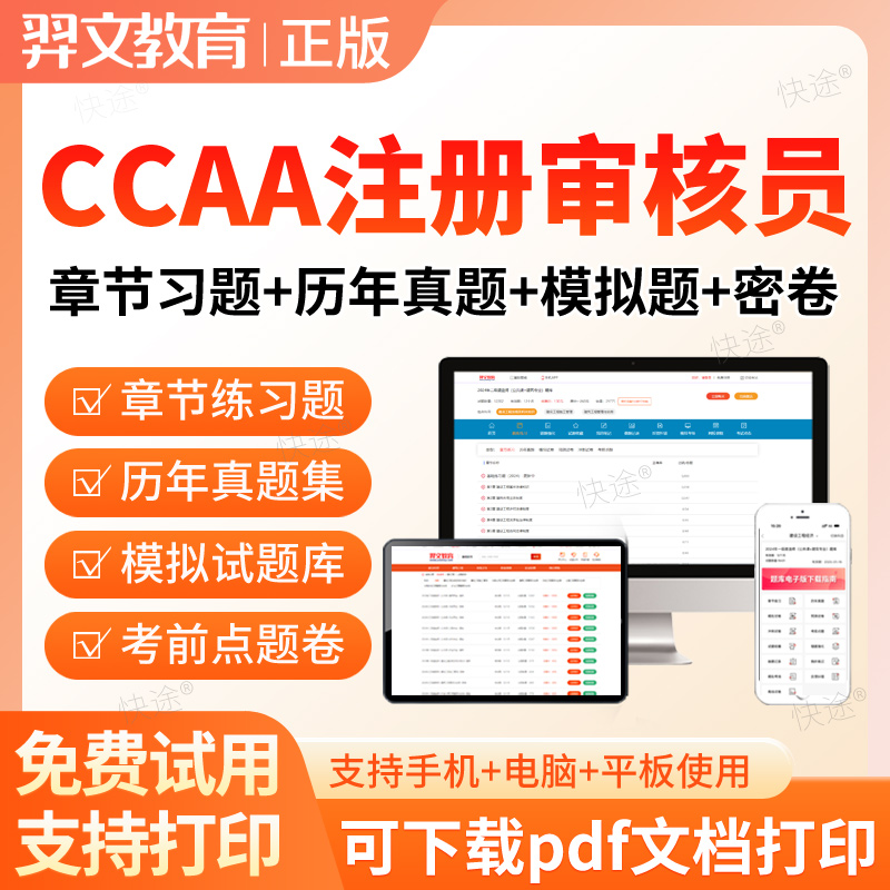 羿文教育2025CCAA国家注册审核员考试历年真题库质量管理认证体系