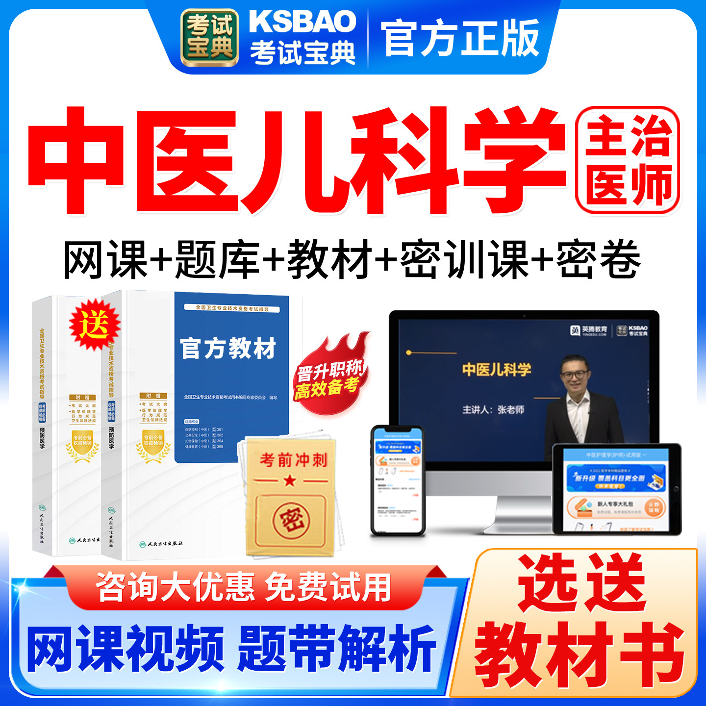 2027年主治医师中医儿科学333中级考试宝典题库教材网课视频课程图片