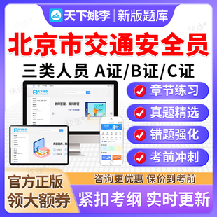 2026北京市交通安全员三类人员A证B证C证考试题库公路篇交安真题