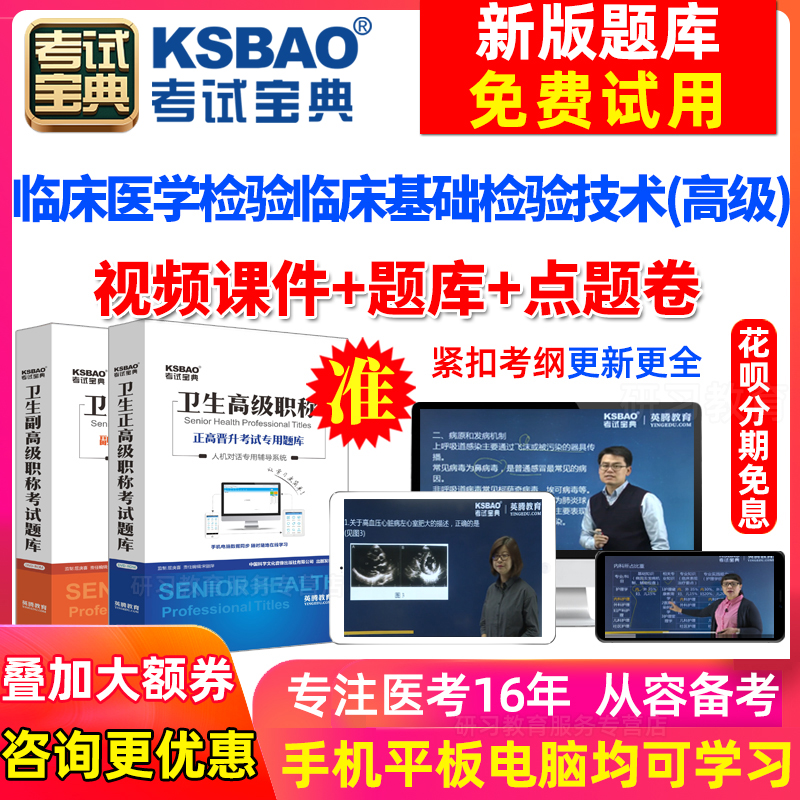 福建省临床基础检验技术副高副主任技师2024医学高级职称考试宝典