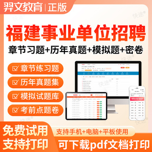 福建省2026年事业单位招聘考试题库软件公基职测历年真题网课视频