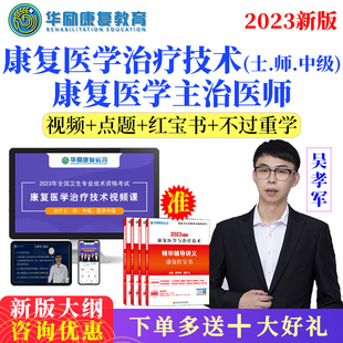 华励康复医学治疗技术士师中级主治医师职称考试视频红宝书蓝题集
