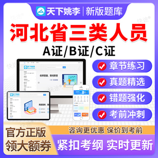 2026河北省建筑安全员三类人员A证B证C证交通水利通信安全员题库