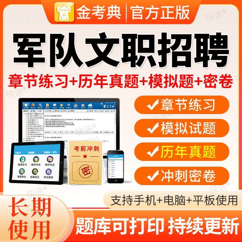 金考典军队文职招聘人员考试题库软件司机岗公务员审计会计管理学