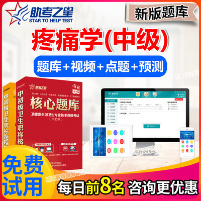 疼痛学中级职称考试题库2024年主治医师历年真题模拟试卷助考之星