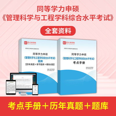 2026同等学力申请硕士管理科学与工程学科历年真题模拟试卷试题库