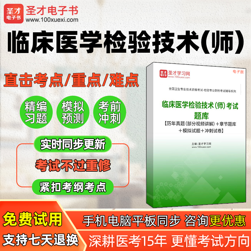 全国卫生专业技术资格考试临床医学检验技术师题库真题集冲刺试题