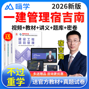 嗨学网一级建造师教材2026年一建网课管理宿吉南课件网络课程视频