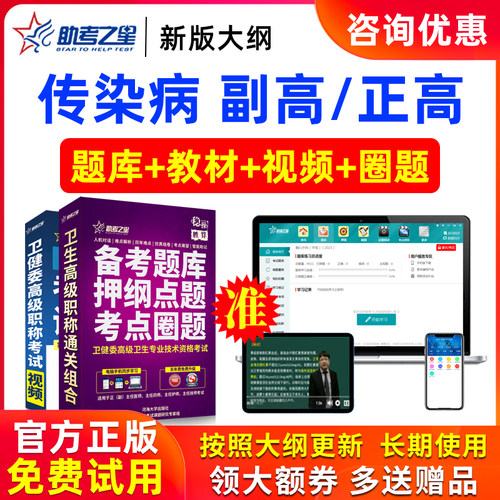 2026年正高副高传染病学高级职称副主任医师医学考试题库助考之星