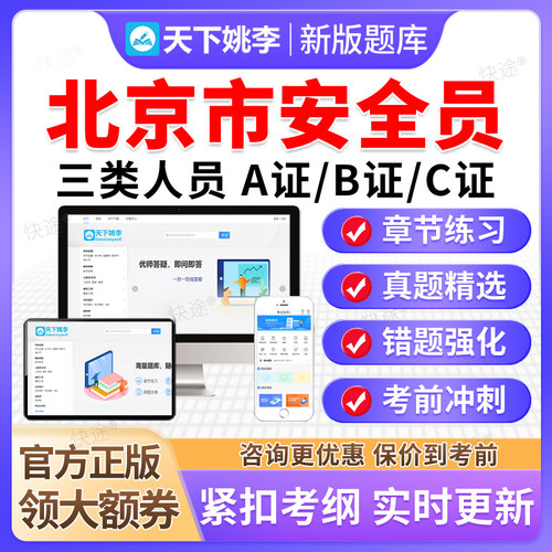 2026北京建筑安全员三类人员A证B证C证C1C2C3机械土建历年真题库