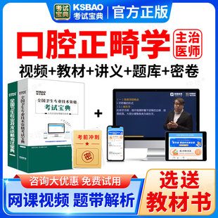 2026口腔正畸学中级职称考试宝典题库主治医师课件视频书真题教材