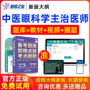 2026年主治医师中医眼科学中级职称考试书视频试卷真题库助考之星
