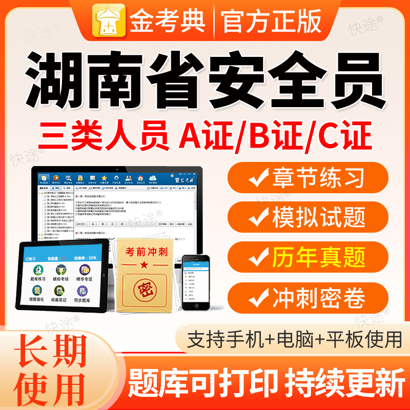 2026湖南省安全员C证AB证考试题库资料二建安建筑三类人员激活码