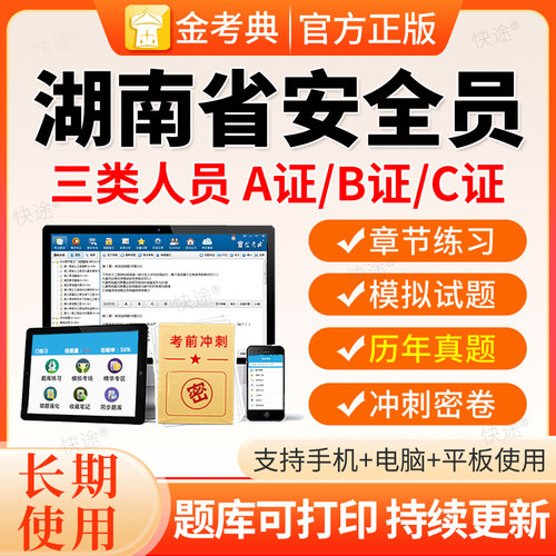 2026湖南建筑安全员三类人员A证B证C证C1C2C3机械土建历年真题库