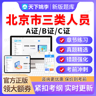 2026北京市建筑安全员三类人员A证B证C证交通水利通信安全员题库